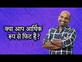धन कमाने के लिए जीवन के प्रत्येक चरण में आपको क्या करना चाहिए?