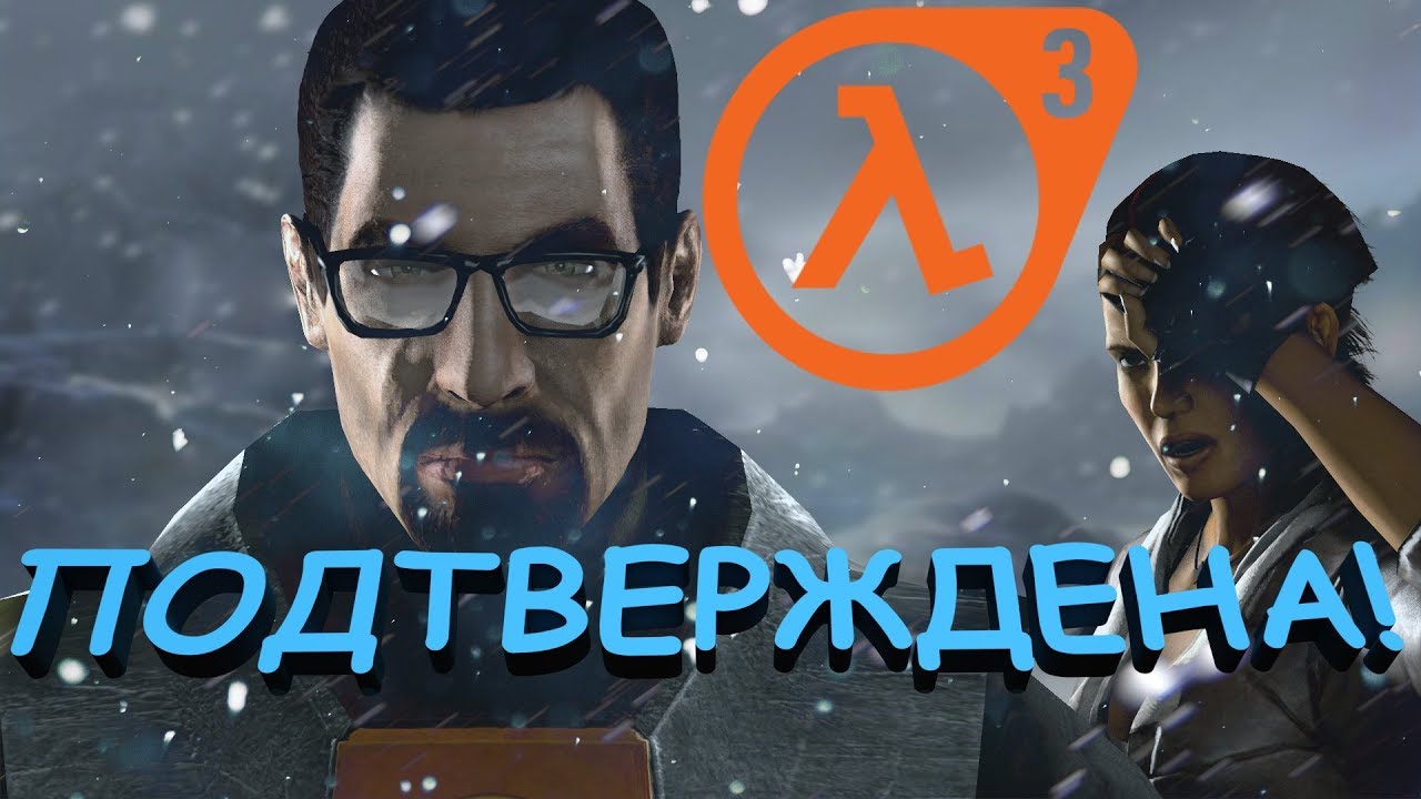 Анонс half life 3