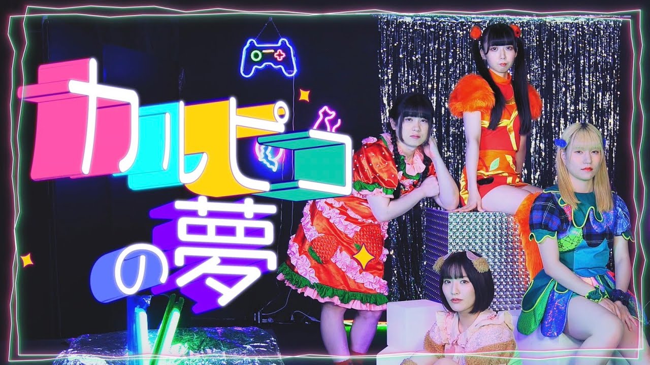 くぴぽ「カルピコの夢」Music Video