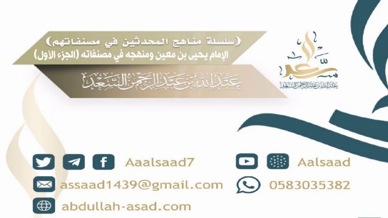 الإمام يحيى بن معين ومنهجه في مصنفاته (الجزء الأول) للشيخ المحدث: عبدالله السعد