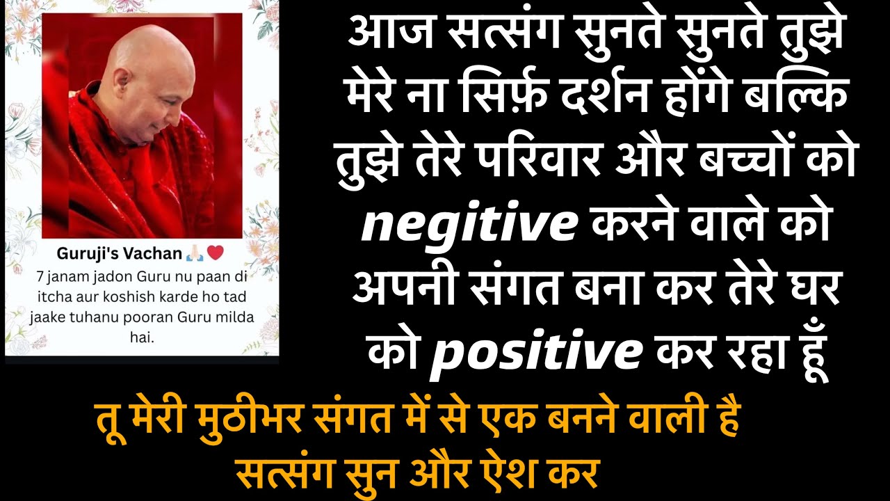 गुरुजी का आज का सत्संग। तेरे घर 🏠 अब पॉजिटिविटी ही पॉजिटिविटी । Shukrana satsang दीपा छिब्बर latest 