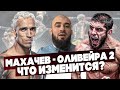 Махачев vs Оливейра 2-почему реванш не должен пройти в Абу-Даби?/Как найти интригу  в повторном бою?