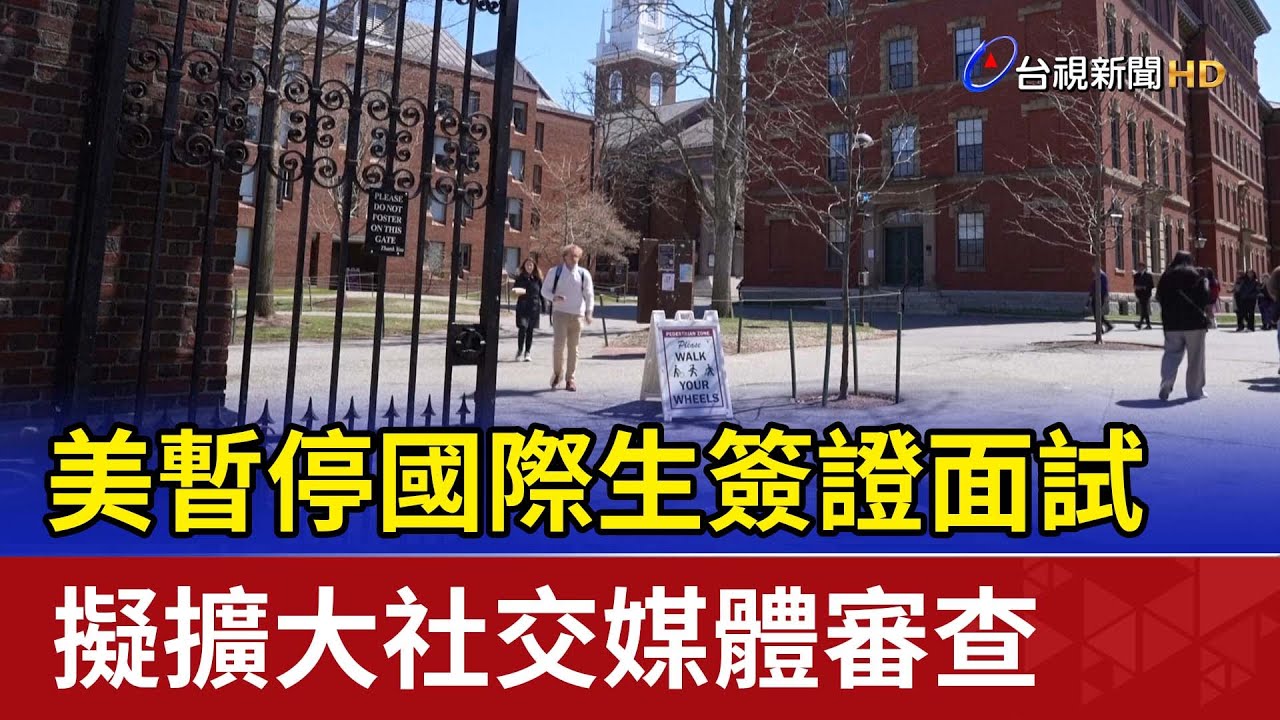美暫停國際生簽證面試 擬擴大社交媒體審查