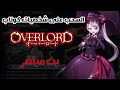 السحب على شخصيات الكولاب (OVERLORD) // بث مباشر