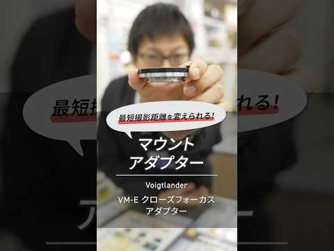 動作未確認 フォクトレンダー VMアダプター Ｅマウント 最大径 62mm　Voigtlander カメラ用品 ☆ PayPay(ペイペイ)決済可能 ☆ 札幌市 豊平区 平岸 平岸店 VM-Z Close Focus Adapter - 株式会社コシナ