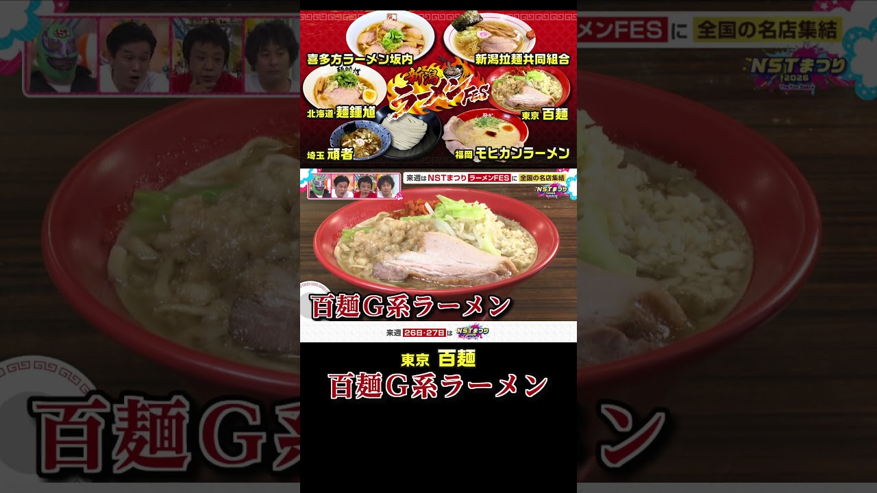 【NSTまつり】東京らーめん百麺