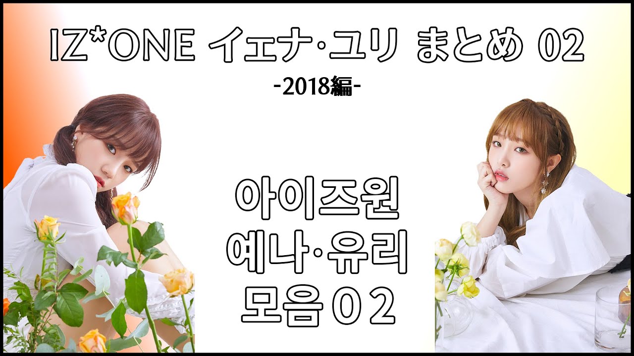 アイズワン イェナ x ユリ まとめ 02 【2018年編】 「IZ*ONE / アイズワン / 아이즈원」