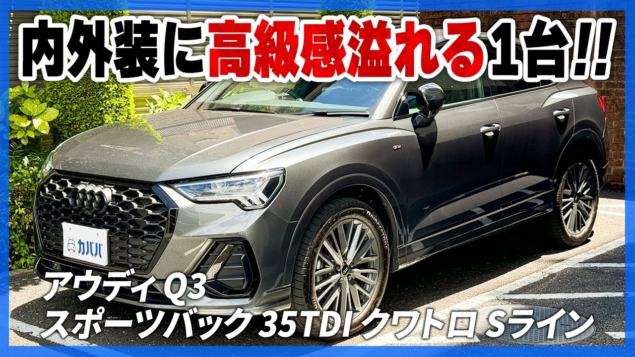 【アウディ Q3 スポーツバック 35TDI クワトロ Sライン】アウディの人気SUV！コンディション良好個体です。
