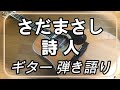 さだまさし 詩人