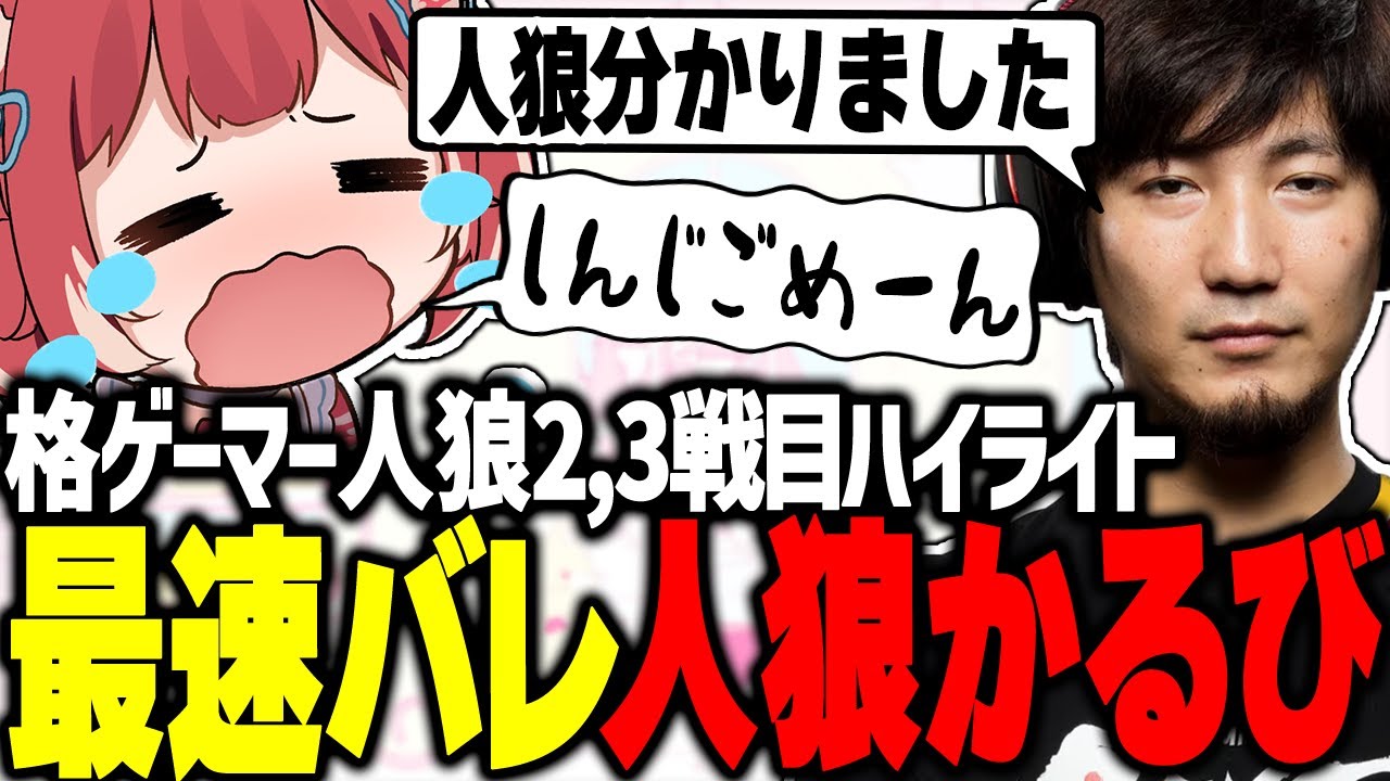 ウメちゃんに人狼であることを見破られるかるび【赤見かるび切り抜き】