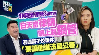 豈有此呂 EP218｜非典型律師Sunny 白天當律師晚上跳鋼管 若遇黃子佼事件「要讓他進法庭公審」｜呂捷 @LuJayRelax