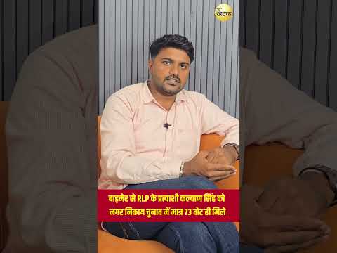 बाड़मेर से RLP के प्रत्याशी कल्याण सिंह को नगर निकाय चुनाव में मात्र 73 वोट ही मिले
