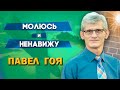 МОЛЮСЬ и НЕНАВИЖУ | Павел Гоя | Невероятные ответы на молитву | Опыты с Богом | Опыты веры