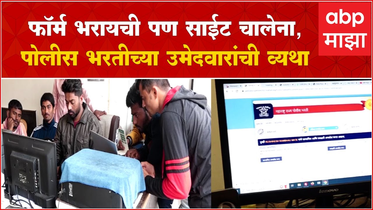 Beed Police Bharati Side Down चार दिवसांवर फॉर्म भरायची अंतिम तारीख, साईट अजूनही डाऊन YouTube