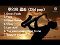 추억의 팝송 (old pop saxophone) 테너색소폰