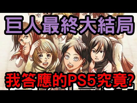 【進擊的巨人/Attack on Titan】各位滿意這結局嗎? 歡迎所有人來下方分享你的看法