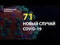 В Кыргызстане на 15 сентября выявлен 71 новый случай COVID-19