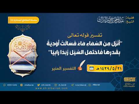 تفسير قوله تعالى أنزل من السماء ماء فسالت أودية بقدرها فاحتمل السيل زبدا الشيخ عبدالرحمن البراك