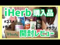 【iHerb購入品１０点】１万円分全部見せます！＆本音レビュー《コスメ・サプリ・食品》