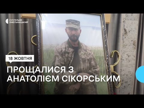 У Хмельницькому прощалися з військовослужбовцем Анатолієм Сікорським