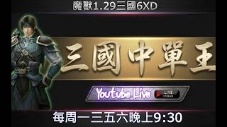 【三國直播LIVE】|魔獸爭霸III-三國黃XD6.14I新版| 8/21 每日一R直到出呂布DAY12~晚上好 #LANTW #GGC #warcraft #魔獸爭霸