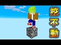 Minecraft 無法破壞！只有『一格基岩空島』生存，做出了全套最強裝備擊殺終界龍..？