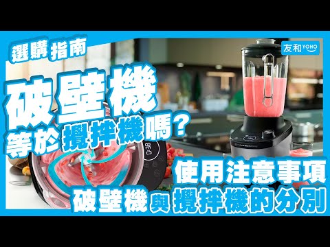 【破壁機選購指南】破壁機 vs 攪拌機有咩分別？破壁機選擇要點＋安全使用貼士懶人包︱友和YOHO