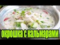 Пикантная окрошка с кальмарами.РЕЦЕПТЫ ОКРОШКИ.