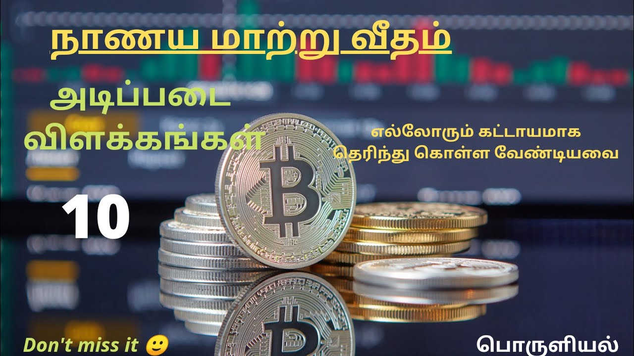 நாணய மாற்று வீதம்/சர்வதேச வர்த்தகம்/ International trade/பொருளியல்/Economics/ආර්ථික විද්‍යාව/A/L