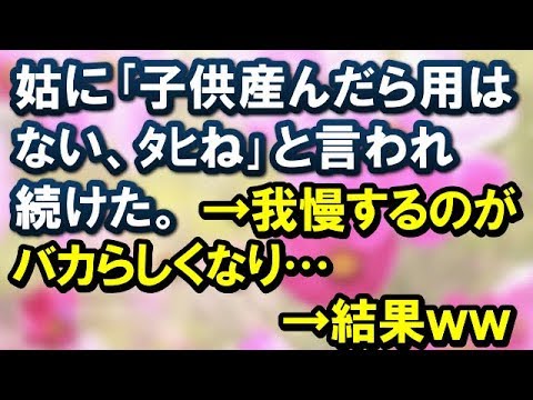 【スカッとする話】姑に｢子供産んだら用はない、ﾀﾋね｣と言われ続けた。→我慢するのがバカらしくなり…→結果ｗ【スカッと便り】