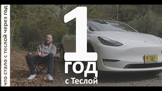 Проездил на Тесле год и вот что стало с Model Y...