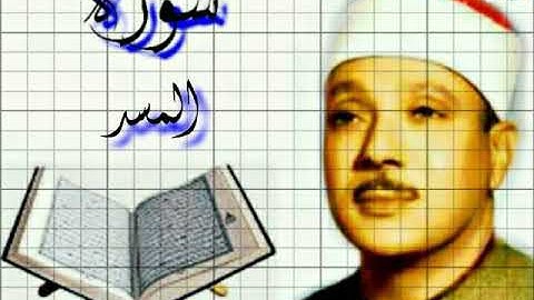 111_ سورة المسد/ عبد الباسط عبد الصمد