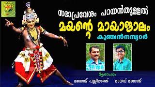 മയന്‍റെ മായാജാലം, പറയന്‍ തുള്ളല്‍, ക്ലാസ് 6,കുഞ്ചന്‍നമ്പ്യാര്‍, Mayante mayajalam, parayan thullal