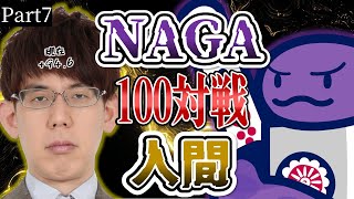 【いい戦いを見て】渋川難波は、NAGA3体相手に100半荘で勝ち越せるのか！？part7【勝つぞ】