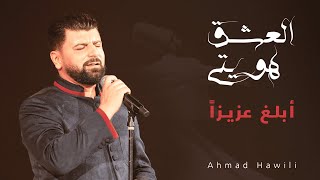 قصيدة المتنبي ابلغ عزيزا في ثنايا القلب منزله | أحمد حويلي