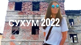Сухум 2022 /Прогулка по городу /