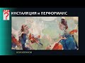 1389 ИНСТАЛЯЦИЯ И ПЕРФОРМАНС _ художник Короленков