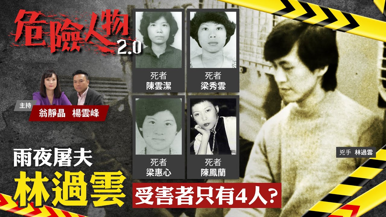 雨夜屠夫林過雲｜受害者只有4人？｜危險人物2.0【第四十五集】(中/英 字幕)