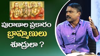 పురాణాల ప్రకారం బ్రామ్మణులు శూద్రులా ? | Rakshana Tv Live