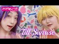 カガライブ!「Till Sunrise」踊ってみた【ラブライブ!スーパースター!!】【Sunny Passion】