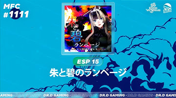 朱と碧のランページ ESP MFC # 1111 DDR WORLD 2025