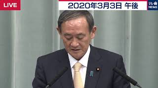 菅官房長官 定例会見 【2020年3月3日午後】