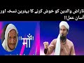 ناراض والدین کو راضی کرنے اور آخرت کے پکڑ سے بچنے کا بہترین نسخہ Aasan Amal MuftiAburafeqasmi ناراض والدین کو راضی کرنے اور آخرت کے پکڑ سے بچنے کا بہترین نسخہ Aasan Amal MuftiAburafeqasmi