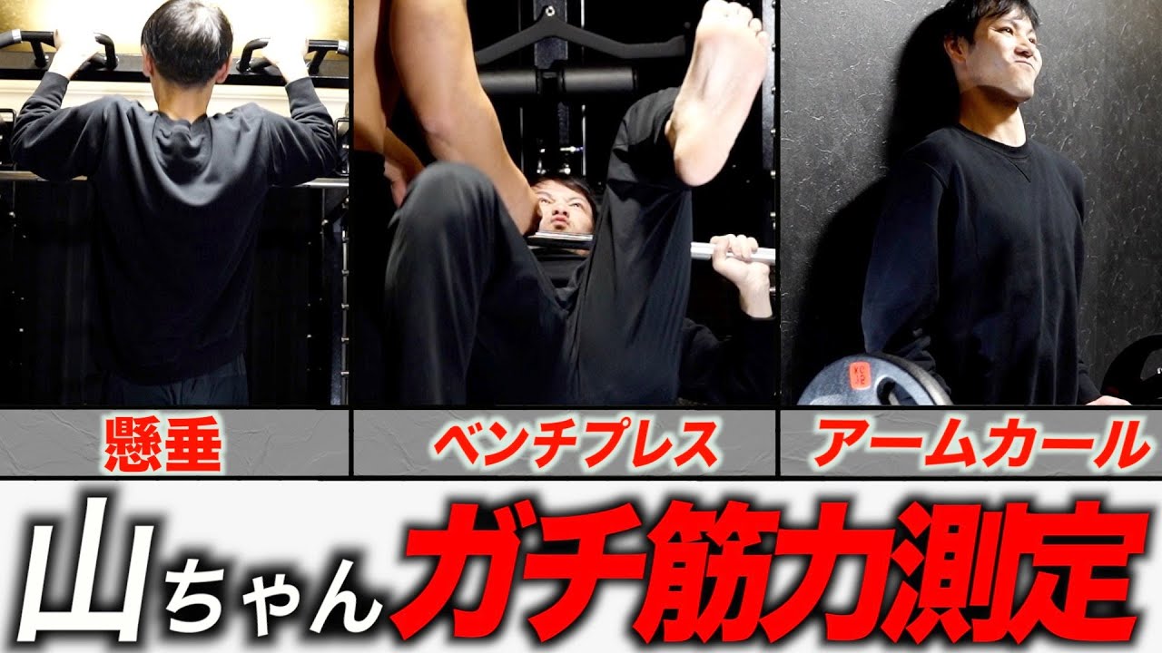 チャンネルがーどまんの筋肉担当山ちゃんと筋力測定したら激ヤバの結果に