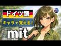 【衝撃】日本語訳を捨てたら「mit」が理解できた｜bei・ausとの違い、完全決着｜ドイツ語 前置詞