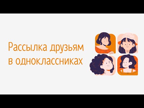 Как сделать рассылку сообщений друзьям в одноклассниках. Как написать всем друзьям одноклассники.