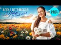 Алёна Петровская – Цвети, земля моя (Single, 2025)
