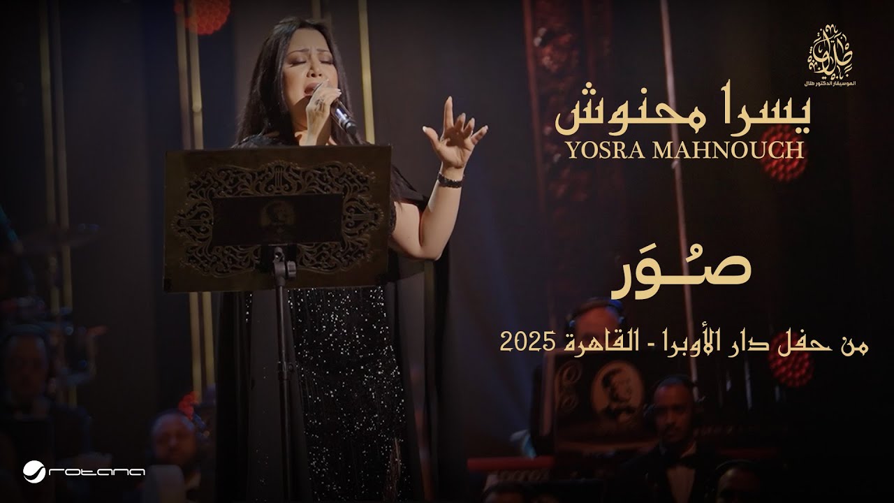 Yosra Mahnouch - Sowar | حفل دار الأوبرا 2025 | يسرا محنوش - صـُــــوَر
