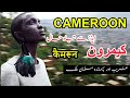 Travel to Cameroon Urdu / Hindi | Interesting Facts about Cameroon جمہوریہ کیمرون کا سفر