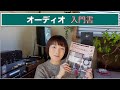 オーディオ超入門本が出ます